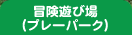 冒険遊び場