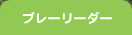 プレーリーダー
