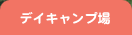 デイキャンプ場