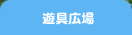 遊具広場